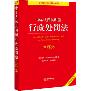 中华人民共和国行政处罚法注释本 近期新修订版 周永龙 编 法律汇编/法律法规社科 新华书店正版图书籍 中国法律图书有限公司