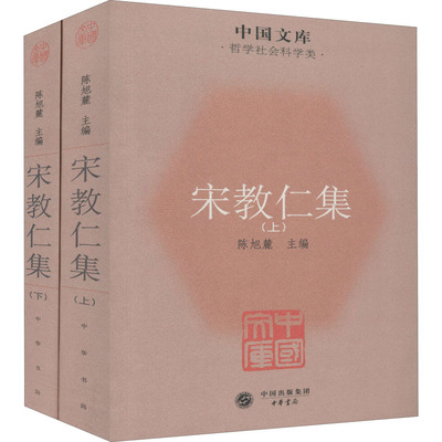 宋教仁集(全2册) 陈旭麓 编 中国通史社科 新华书店正版图书籍 中华书局