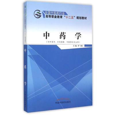 中药学(供中医学针灸推拿中医骨伤专业用全国中医药行业高等职业教育十二五规划教材) 李飞雁 著作 大学教材大中专