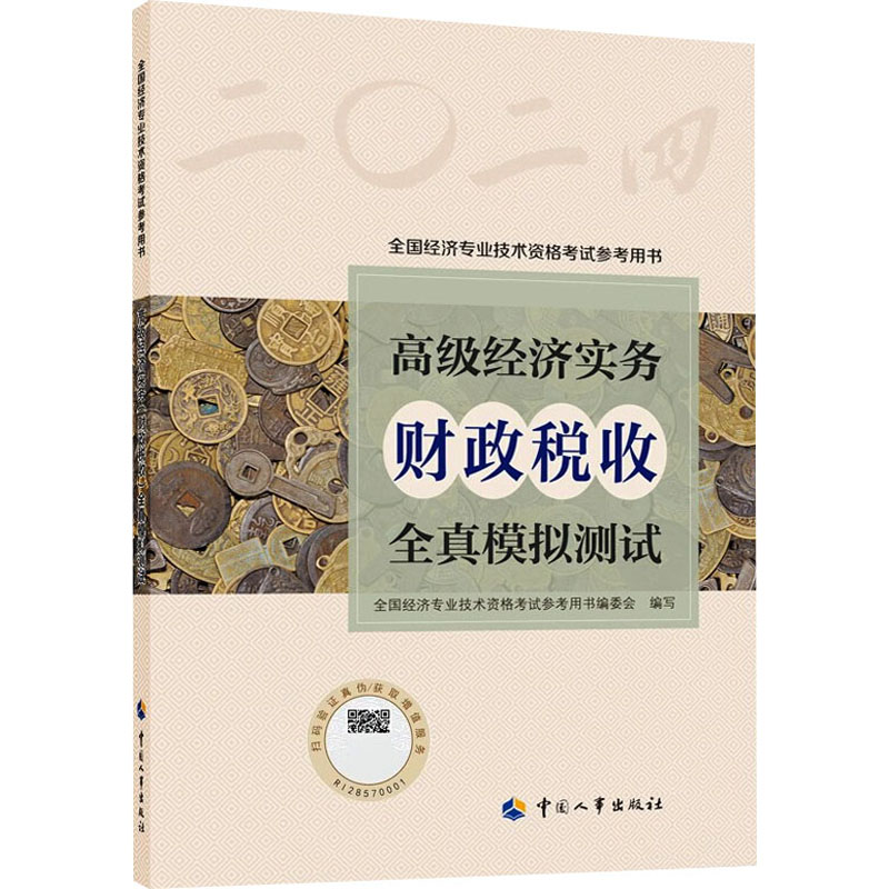 新华书店正版 经济考试
