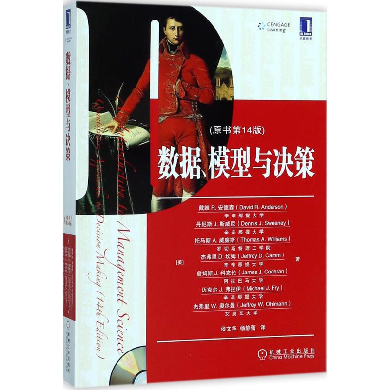 数据、模型与决策(原书第14版)原书第14版(美)戴维R.安德森(David R.Anderson)等著;侯文华,杨静蕾译著企业管理