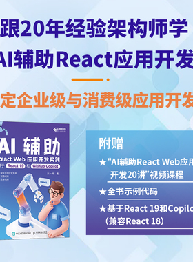 AI辅助React Web应用开发实践 基于React 19和GitHub Copilot 宋一玮 著 著 程序设计（新）专业科技 新华书店正版图书籍