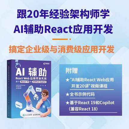 AI辅助React Web应用开发实践 基于React 19和GitHub Copilot 宋一玮 著 著 程序设计（新）专业科技 新华书店正版图书籍