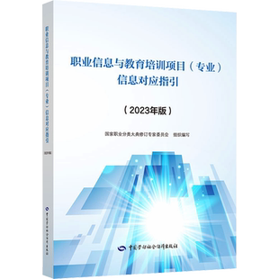 职业信息与教育培训项目(专业)信息对应指引(2023年版) 国家职业分类大典修订专家委员会 编 社会科学总论专业科技