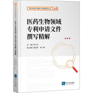 民法社科 编 新华书店正版 图书籍 社 医药生物领域专利申请文件撰写精解 知识产权出版 冯小兵