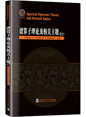 谱算子理论及相关主题英文 (乌克兰)V.A.马尔琴科(V.A.Marchenko) 主编 编 自然科学总论专业科技 新华书店正版图书籍