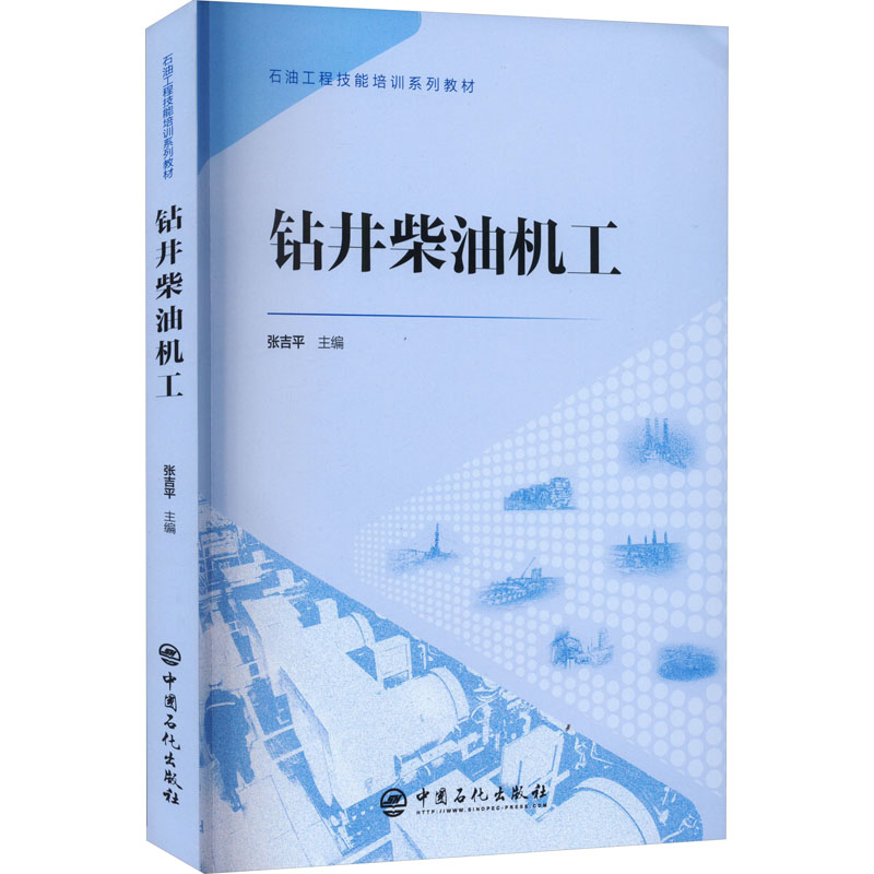 钻井柴油机工 张吉平 编 石油 天然气工业专业科技 新华书店正版图书籍 中国石化出版社