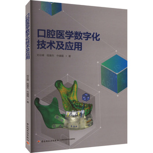 口腔医学数字化技术及应用 刘云峰,程康杰,仵健磊 著 医学其它生活 新华书店正版图书籍 中国轻工业出版社
