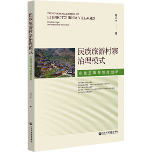 著 民族学社科 新华书店正版 民族旅游村寨治理模式 社会科学文献出版 陈志永 图书籍 社 实践逻辑与制度创新