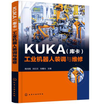 KUKA(库卡)工业机器人装调与维修 韩鸿鸾.刘衍文.刘曙光  主编 著 自动化技术专业科技 新华书店正版图书籍 化学工业出版社