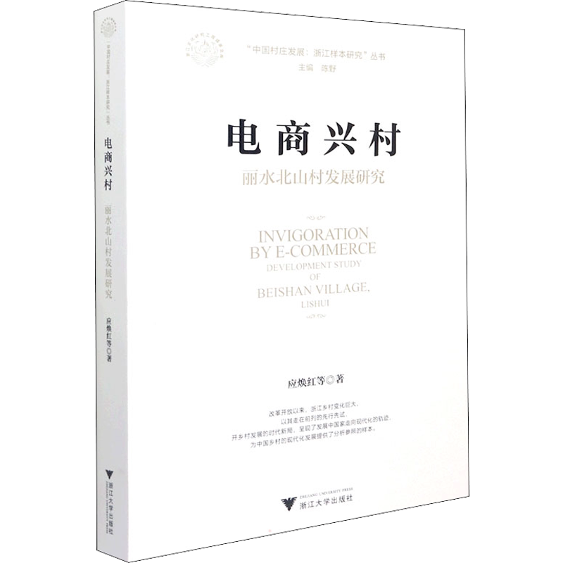 电商兴村 丽水北山村发展研究 应焕红 等 著 陈野 编 各部门经济经管、励志 新华书店正版图书籍 浙江大学出版社