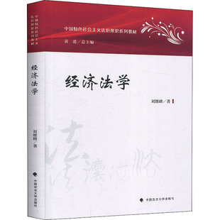 经济法学 刘继峰 著 法学理论社科 新华书店正版图书籍 中国政法大学出版社