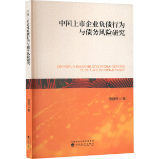 经济理论经管 励志 新华书店正版 中国上市企业负债行为与债务风险研究 经济科学出版 著 图书籍 社 张建伟