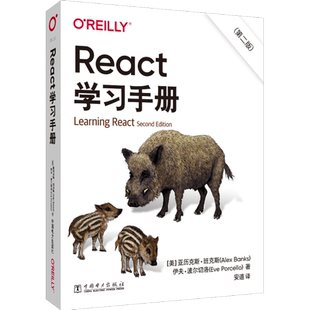 React学习手册(第2版) (美)亚历克斯·班克斯,伊夫·波尔切洛 著 安道 译 数据库专业科技 新华书店正版图书籍 中国电力出版社