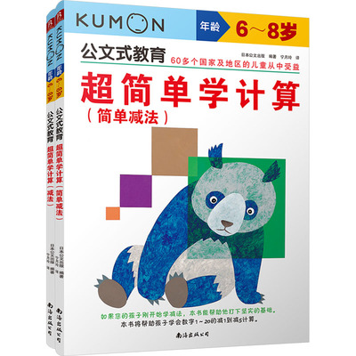 超简单学计算(全2册) 日本公文出版 编 宁月玲 译 幼儿早教/少儿英语/数学少儿 新华书店正版图书籍 南海出版公司