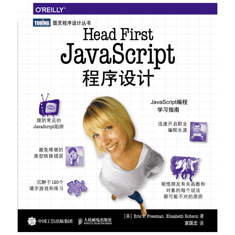 Head First JavaScript程序设计 [美]埃里克·T.弗里曼（EricT.Freeman），伊丽莎白·罗布森（ElisabethRobson） 著作