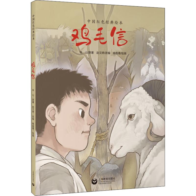 鸡毛信 赵文婷 编 杨施惠 绘 绘本/图画书/少儿动漫书少儿 新华书店