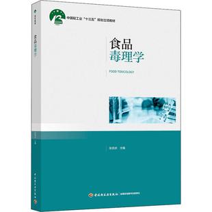 食品毒理学 张双庆 编 大学教材大中专 新华书店正版图书籍 中国轻工业出版社