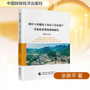 著 经济理论经管 中国财政经济出版 影响研究 社 图书籍 余新平 新华书店正版 地位寻求视角下农民工住房资产对家庭消费 励志