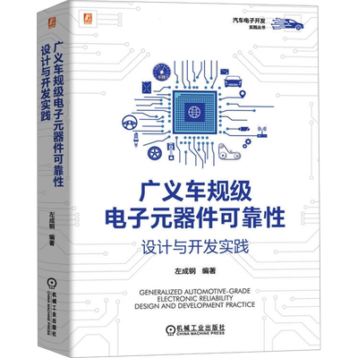 广义车规级电子元器件可靠性设计与开发实践 左成钢 编 汽车专业科技 新华书店正版图书籍 机械工业出版社