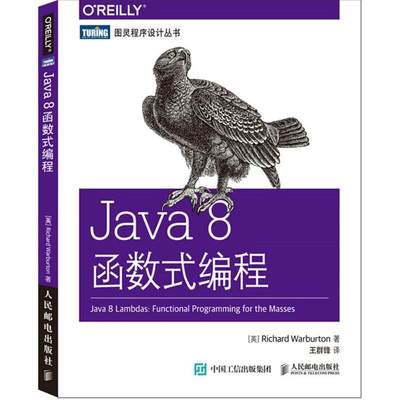 Java 8函数式编程 (英)沃伯顿(Richard Warburton) 著;王群锋 译 著 程序设计（新）专业科技 新华书店正版图书籍 人民邮电出版社