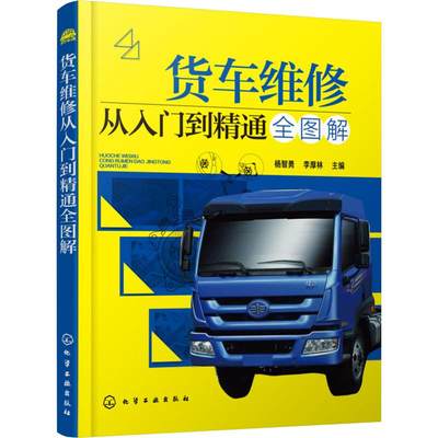 货车维修从入门到精通全图解 杨智勇,李厚林 编 汽车专业科技 新华书店正版图书籍 化学工业出版社