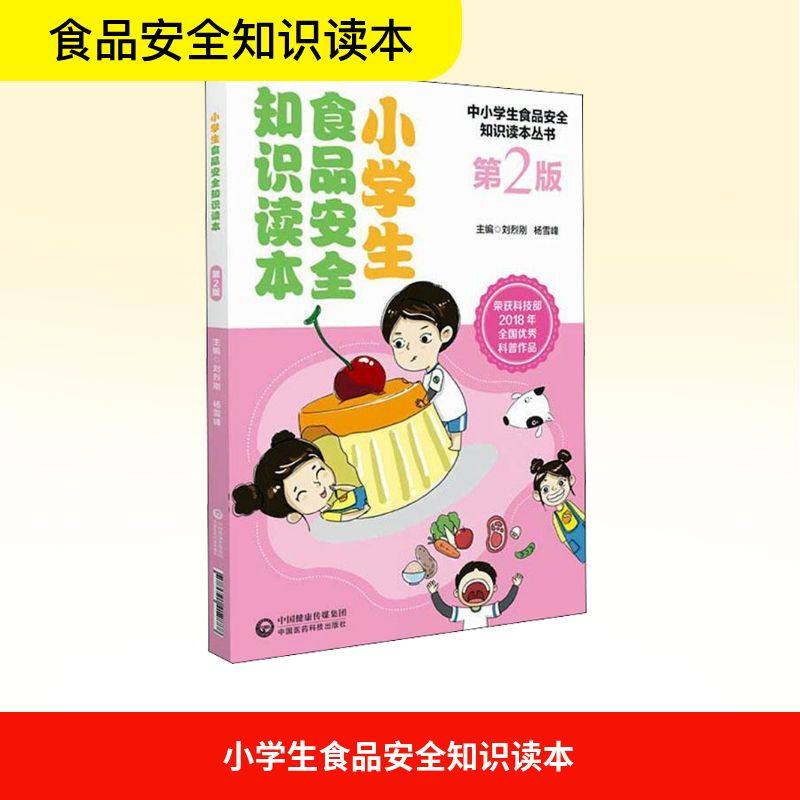 小学生食品安全知识读本 第2版 刘烈刚,杨雪锋 编 医学其它文教 新华书店正版图书籍 中国医药科技出版社,书籍/杂志/报纸,医学其它,淘宝优惠券,粉丝福利购,淘宝优惠卷
