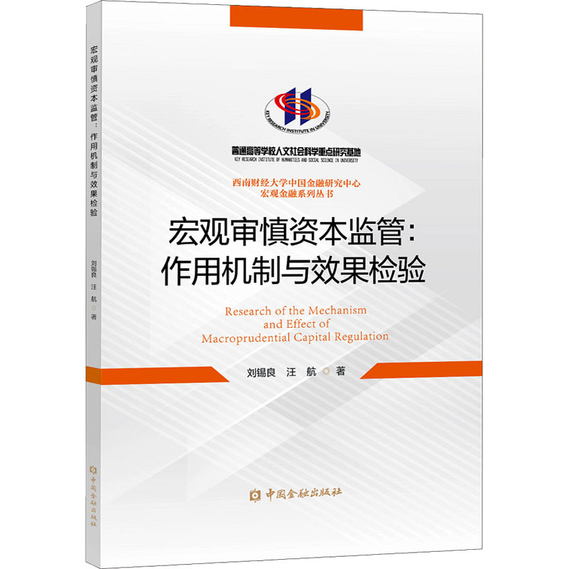 宏观审慎资本监管:作用机制与效果检验 刘锡良,汪航 著 金融经管、励志 新华书店正版图书籍 中国金融出版社
