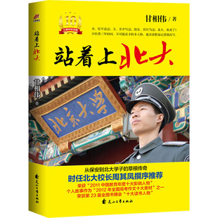 站着上北大 10周年纪念版 甘相伟 著 纪实/报告文学经管、励志 新华书店正版图书籍 花山文艺出版社
