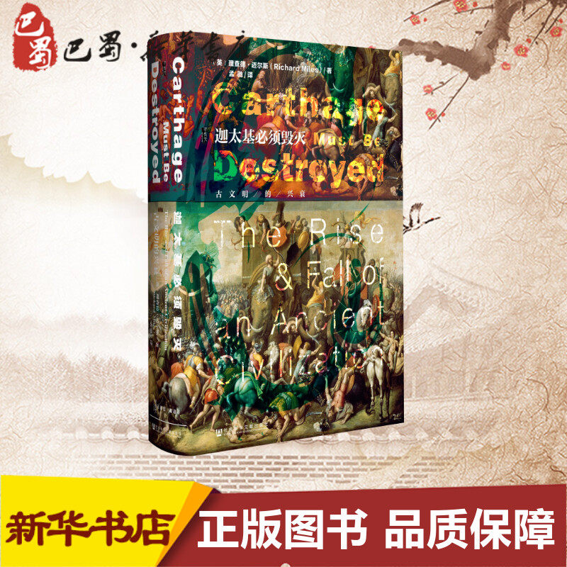 迦太基必须毁灭 (英)理查德·迈尔斯(Richard Miles) 著;孟驰 译 著 非洲史社科 新华书店正版图书籍 社会科学文献出版社