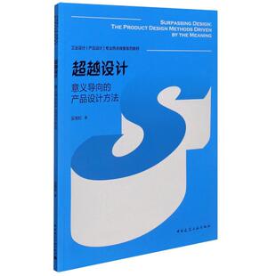 编 专业科技 产品设计方法工业设计产品设计专业热点探索系列教材 新 水利 建筑 吴人杰 著 吴雪松 意义导向 超越设计