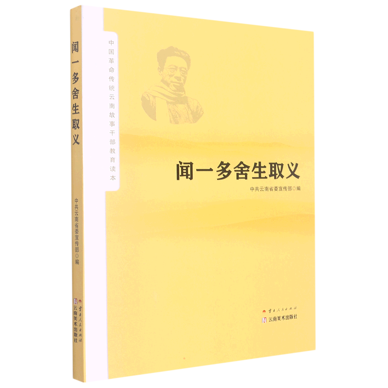 闻一多舍生取义 余冰释 著 历史知识读物社科 新华书店正版图书籍 云南人民出版社