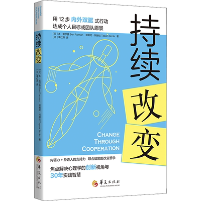 持续改变 (芬)本·富尔曼,(芬)塔帕尼·阿赫拉 著 (芬)李红燕 译 成功社科 新华书店正版图书籍 华夏出版社有限公司
