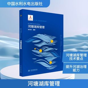 专业科技 社 编 中国水利水电出版 图书籍 新华书店正版 新 水利 建筑 郑月芳 河塘湖库管理