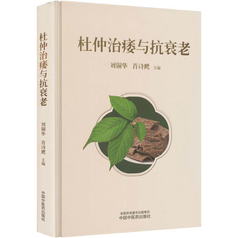 杜仲治痿与抗衰老 刘铜华,肖诗鹰 主编 中医生活 新华书店正版图书籍 中国中医药出版社