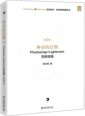 神奇的后期Photoshop+Lightroom双修指南 第2版 郑志强 著 图形图像/多媒体（新）专业科技 新华书店正版图书籍 北京大学出版社