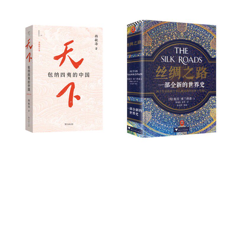 天下：包纳四夷的中国+丝绸之路：一部全新的世界史 (英)彼得·弗兰科潘 著 著 邵旭东,孙芳 译 译等 中国通史社科图片