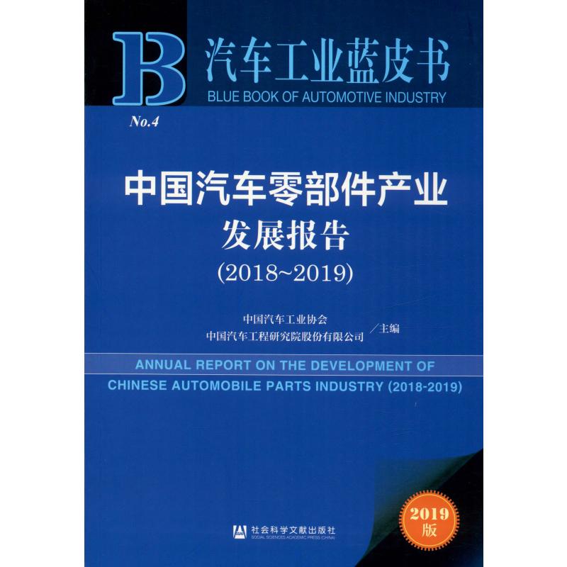 中国汽车零部件产业发展报告(2018-2019) 2019版中国汽车工业协会,中国汽车工程研究院股份有限公司编国内贸易经济经管、励志