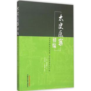 图书籍 社 著;荆丽娟 著作 中医生活 整理 黄宫绣 肖建楠 中国中医药出版 太史医案初编 新华书店正版 清