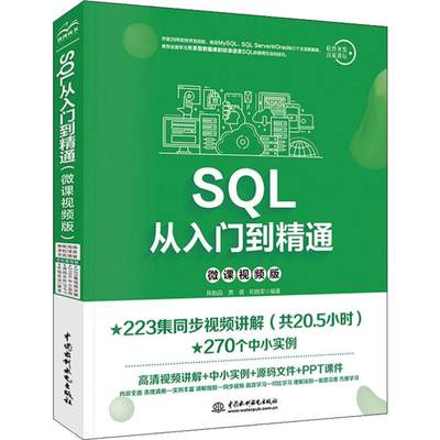 SQL从入门到精通 微课视频版 陈贻品,贾蓓,和晓军 著 数据库专业科技 新华书店正版图书籍 中国水利水电出版社