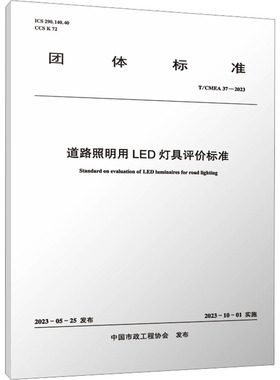 道路照明用LED灯具评价标准 T/CMEA 37-2023 中国市政工程协会 建筑/水利（新）专业科技 新华书店正版图书籍 中国建筑工业出版社
