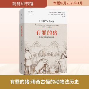 著 猪 凯蒂·巴尼特 有罪 邵逸 新华书店正版 动物法历史 法律知识读物社科 稀奇古怪 图书籍 澳 译 杰里米·甘斯
