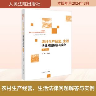 编 图书籍 第2版 新华书店正版 实务解析社科 司法案例 李占国 江必新 徐建新 生活法律问题解答与实例 农村生产经营