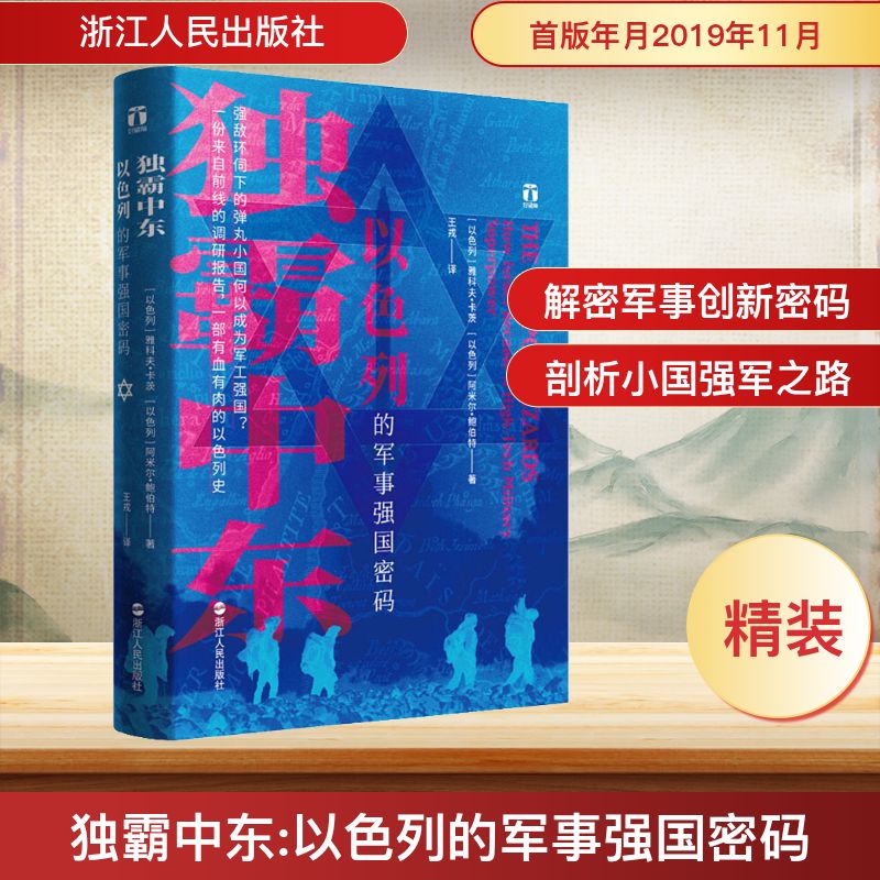 独霸中东 以色列的军事强国密码 (以)雅科夫·卡茨(Yaakov Katz),(以)阿米尔·鲍伯特(Amir Bohbot) 著 王戎 译 亚洲社科