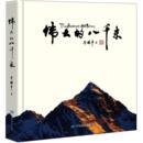 社 李国平 中国地图出版 旅游 专题地图 著 新华书店正版 伟大 册 八千米 书社科 交通 图书籍