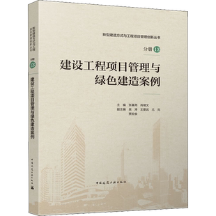 建设工程项目管理与绿色建造案例 张基尧,肖绪文,吴涛 等 编 建筑艺术（新）专业科技 新华书店正版图书籍 中国建筑工业出版社