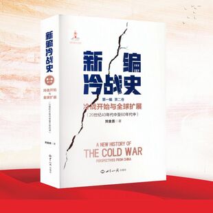 新编冷战史第一编第二卷