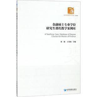 经济管理出版 主编 刘颖 图书籍 王重润 新华书店正版 金融硕士专业学位研究生课程教学案例库 励志 社 金融经管