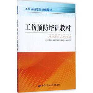 工伤预防培训教材 人力资源和社会保障部工伤保险司 组织编写 法学理论社科 新华书店正版图书籍 中国劳动社会保障出版社