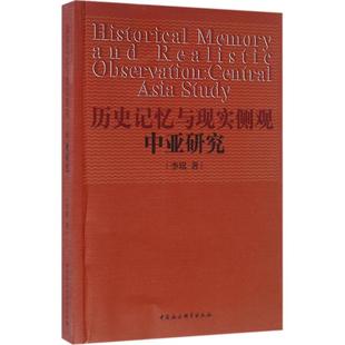 历史记忆与现实侧观 李琪 著 社会科学总论经管、励志 新华书店正版图书籍 中国社会科学出版社